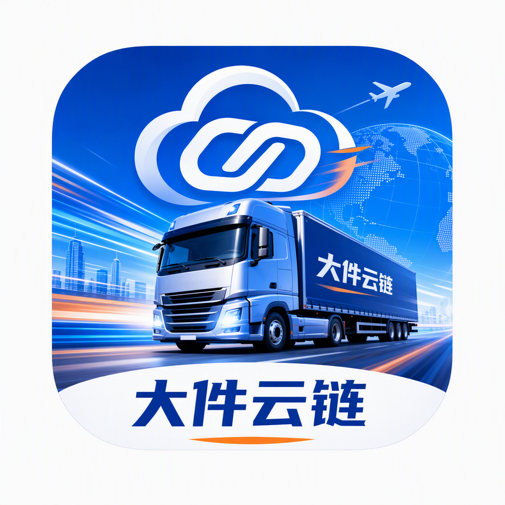 大件物流预约